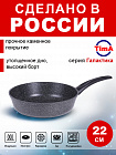 Сковорода 24см TIMA Галактика индукция каменное покрытие, Россия